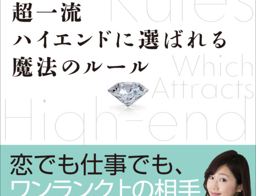 出版ご報告　「超一流ハイエンドに選ばれる魔法のルール」