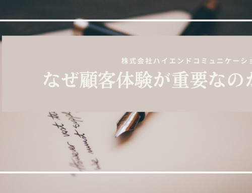 なぜ顧客体験が重要なのか