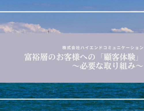 富裕層のお客様への「顧客体験」〜必要な取り組み〜