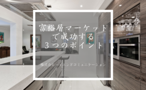 今後も加熱する富裕層マーケットで成功する３つのポイント