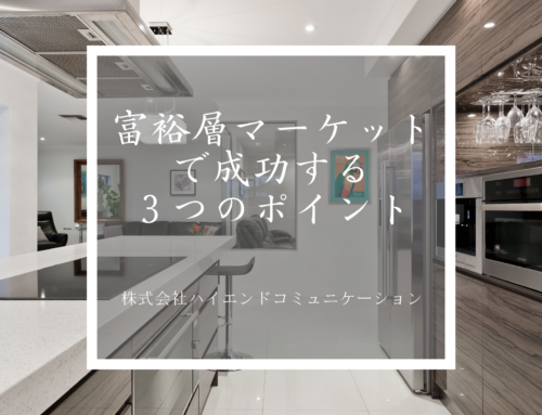 今後も加熱する富裕層マーケットで成功する３つのポイント